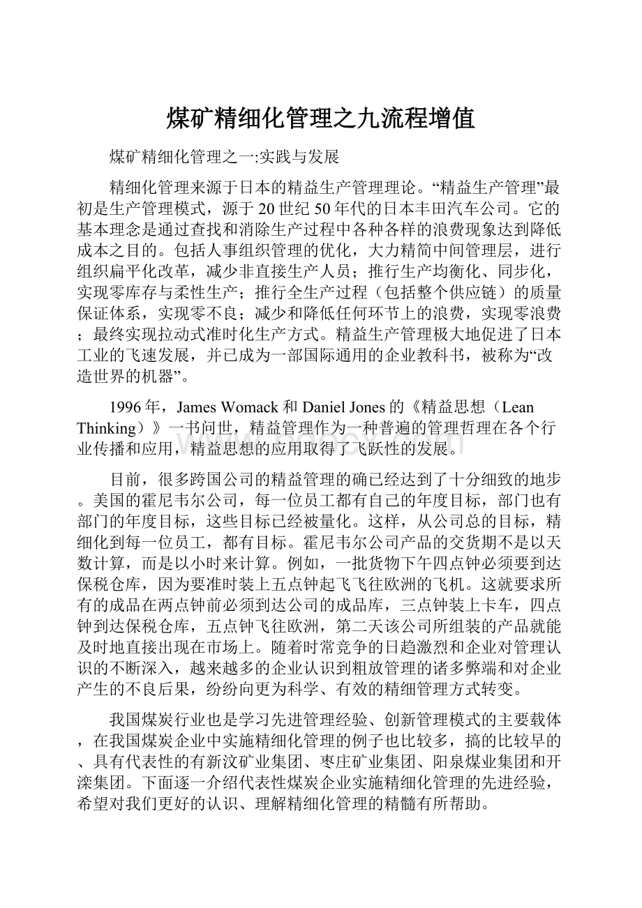 煤矿精细化管理之九流程增值.docx