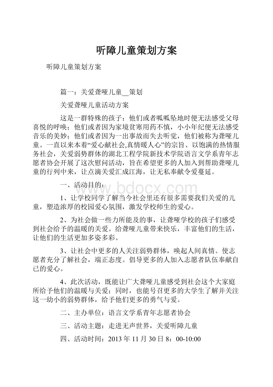 听障儿童策划方案.docx_第1页