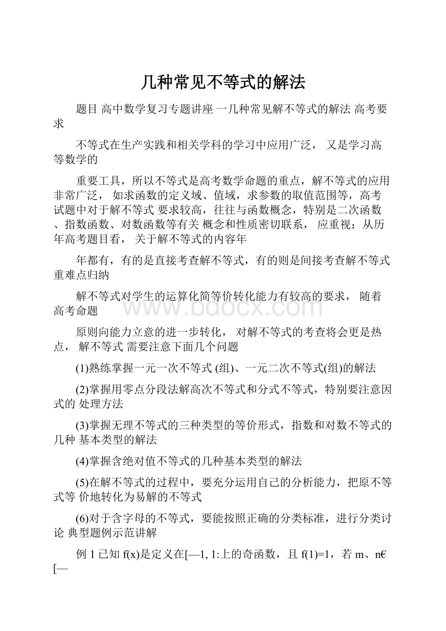 几种常见不等式的解法.docx