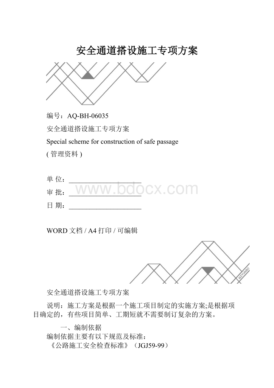 安全通道搭设施工专项方案.docx