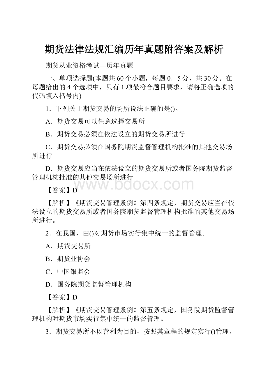 期货法律法规汇编历年真题附答案及解析.docx_第1页