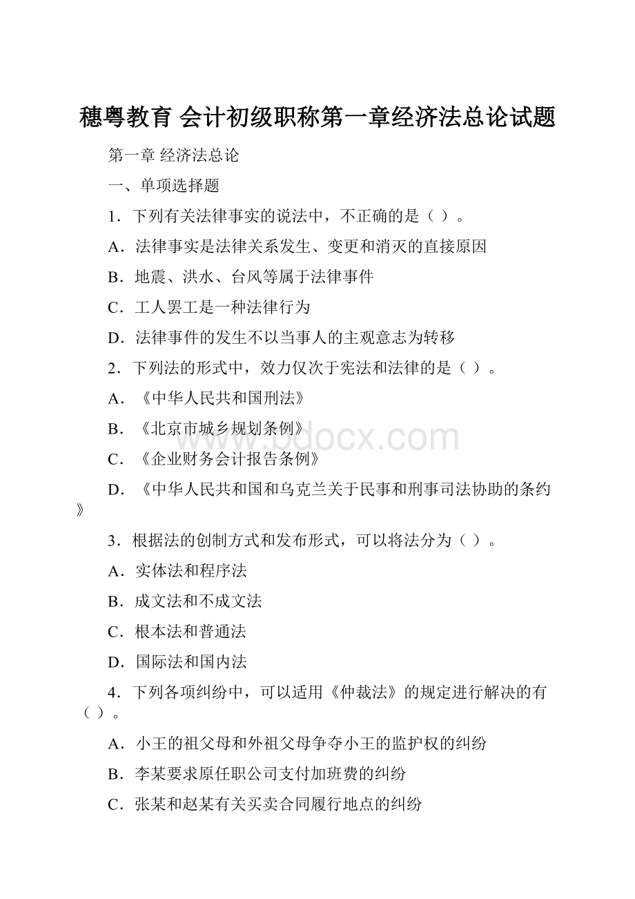 穗粤教育 会计初级职称第一章经济法总论试题.docx_第1页