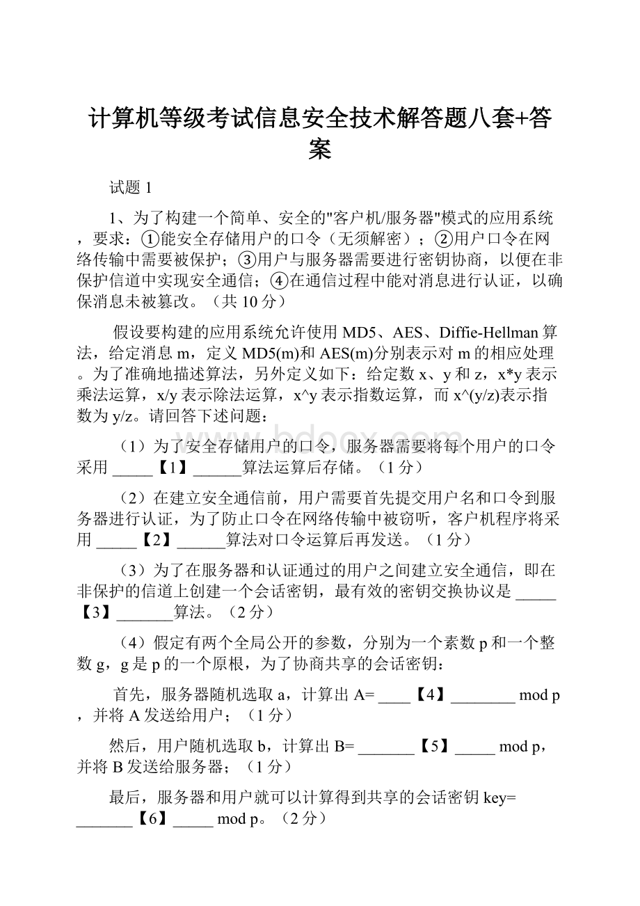 计算机等级考试信息安全技术解答题八套+答案.docx_第1页