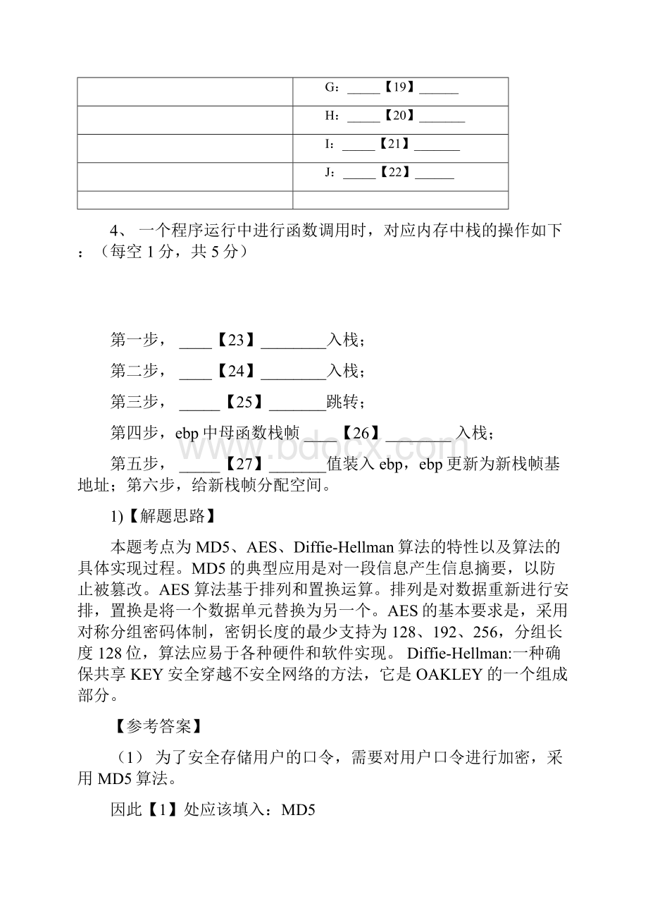 计算机等级考试信息安全技术解答题八套+答案.docx_第3页