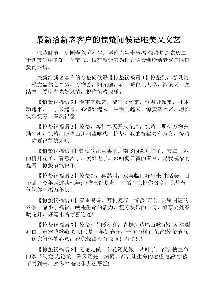 最新给新老客户的惊蛰问候语唯美又文艺.docx_第1页