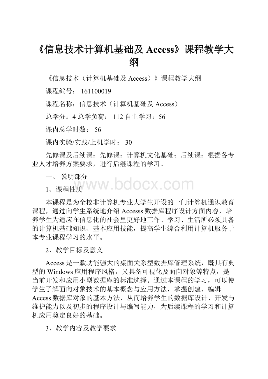 《信息技术计算机基础及Access》课程教学大纲.docx_第1页