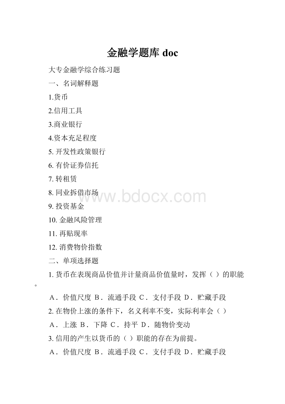 金融学题库doc.docx_第1页