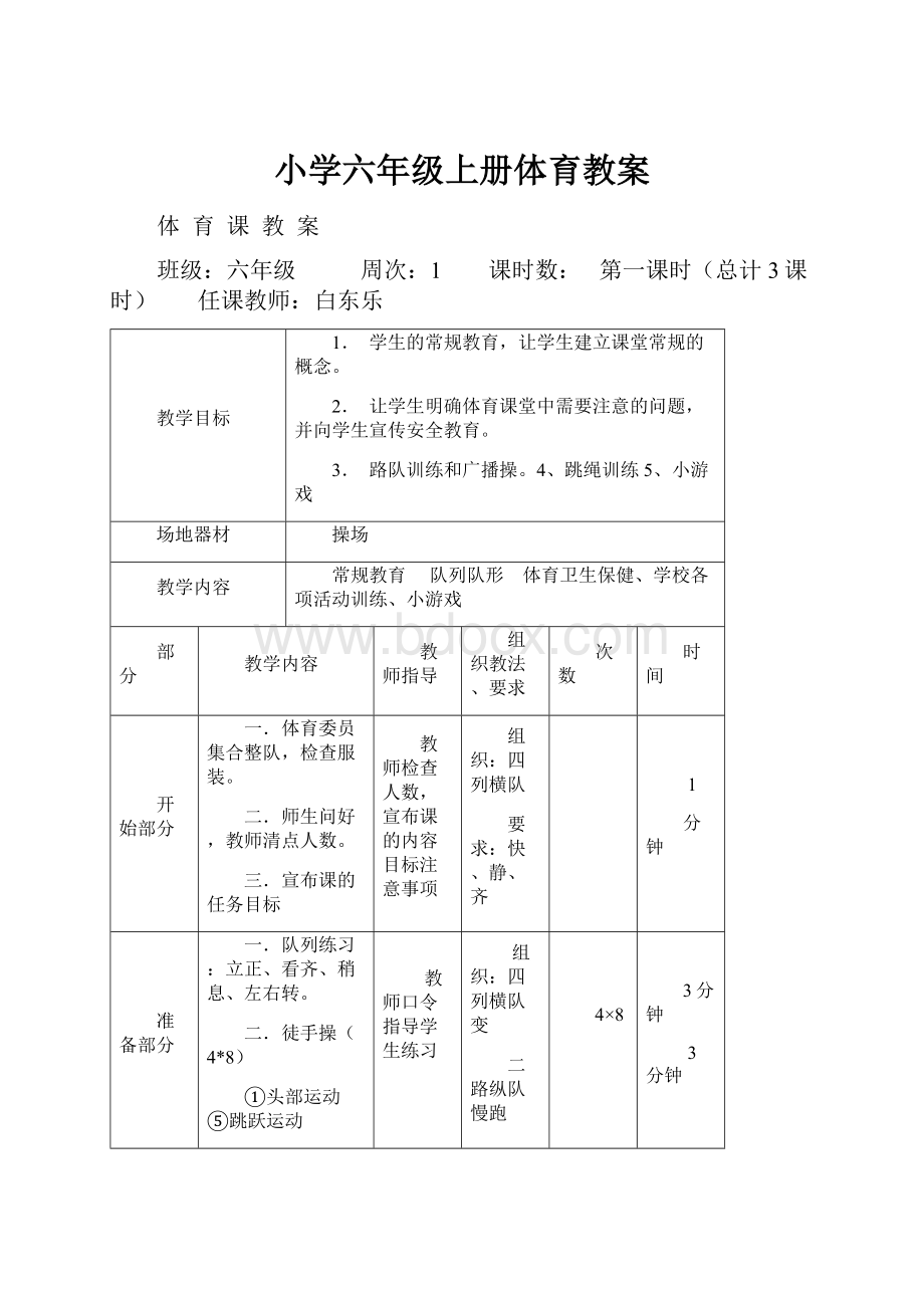 小学六年级上册体育教案.docx