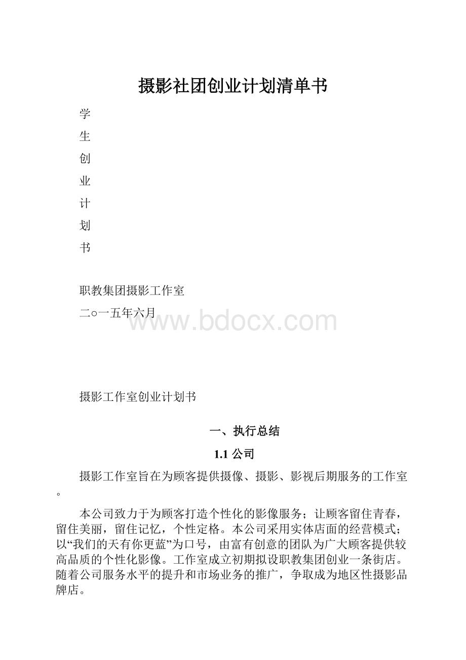 摄影社团创业计划清单书.docx_第1页