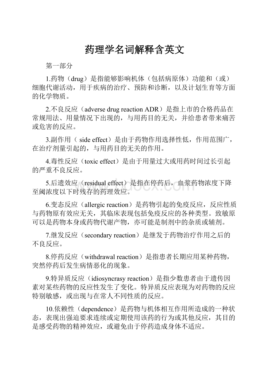 药理学名词解释含英文.docx_第1页