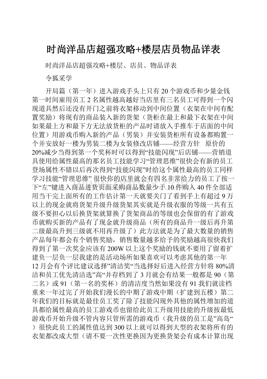 时尚洋品店超强攻略+楼层店员物品详表.docx