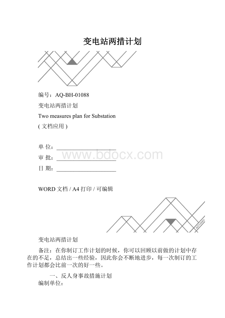 变电站两措计划.docx