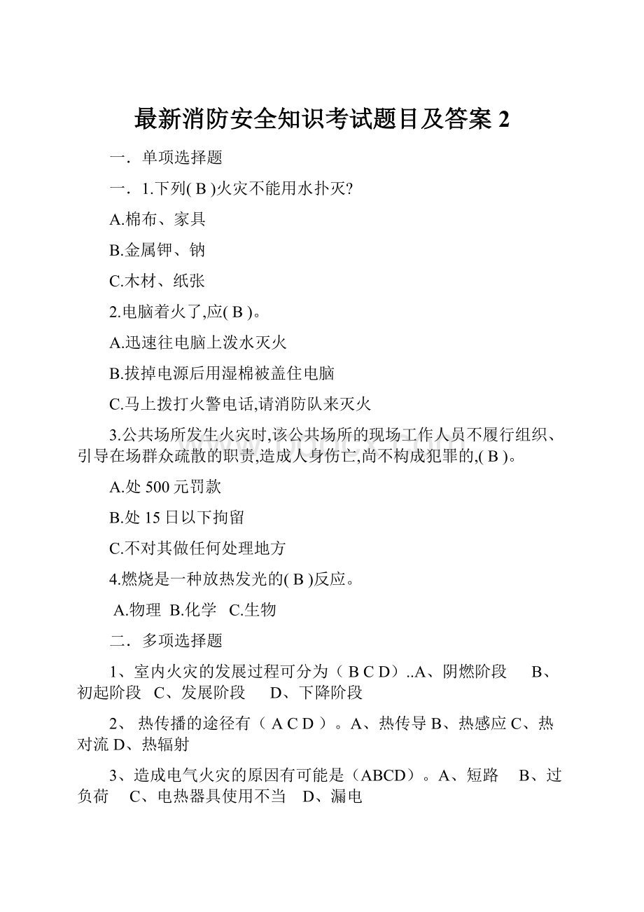 最新消防安全知识考试题目及答案2.docx_第1页