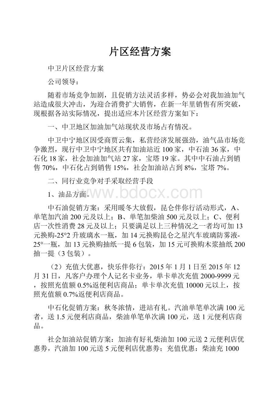 片区经营方案.docx_第1页