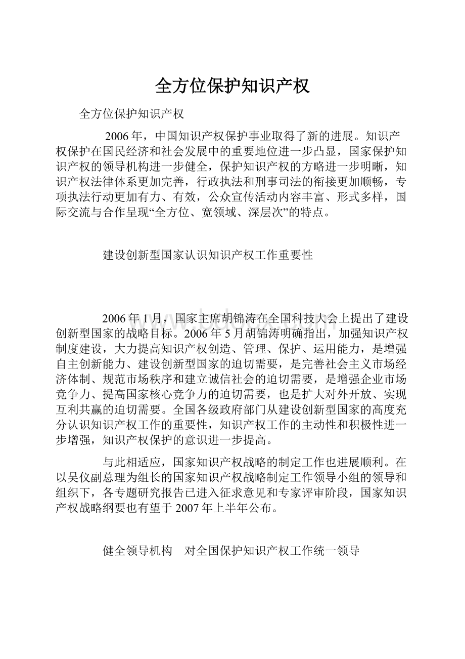 全方位保护知识产权.docx_第1页