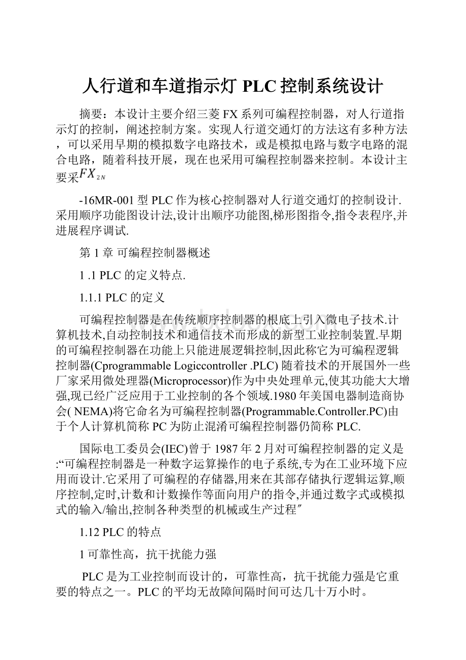 人行道和车道指示灯PLC控制系统设计.docx