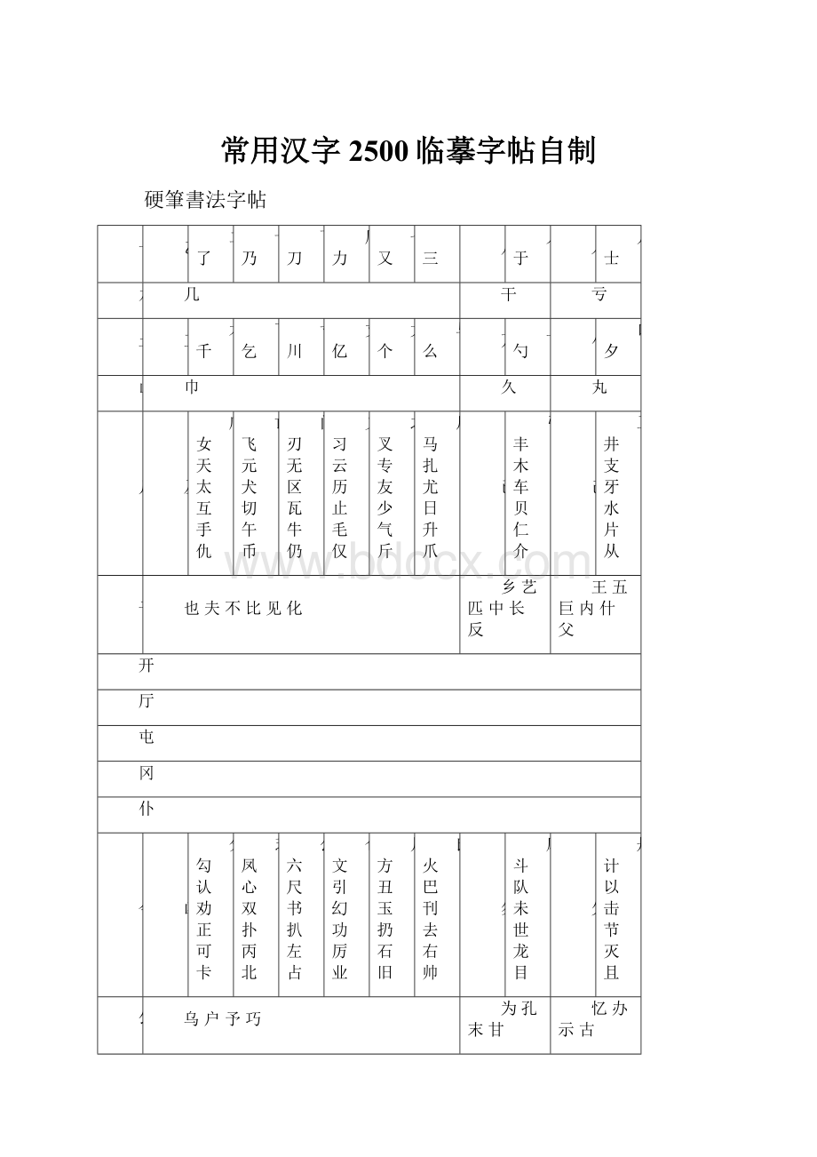 常用汉字2500临摹字帖自制.docx