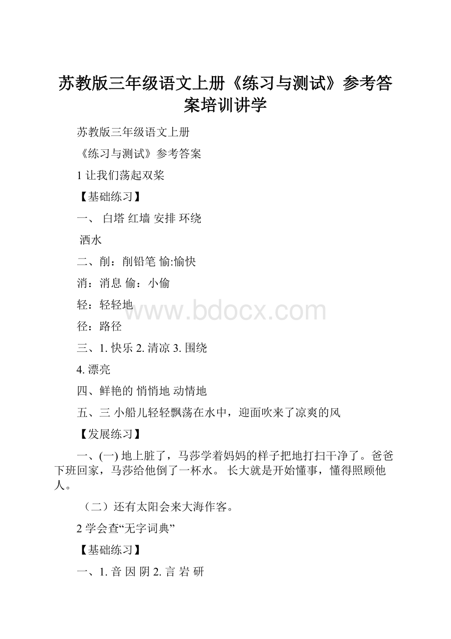 苏教版三年级语文上册《练习与测试》参考答案培训讲学.docx