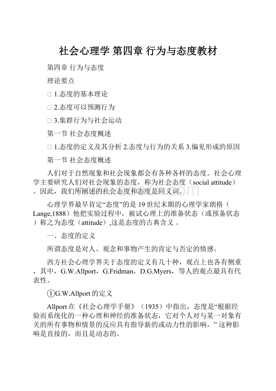 社会心理学 第四章 行为与态度教材.docx