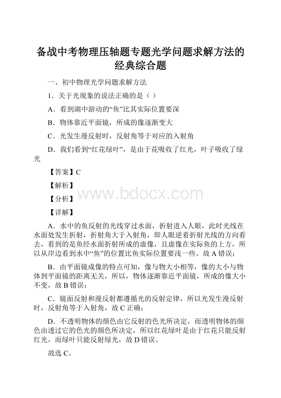 备战中考物理压轴题专题光学问题求解方法的经典综合题.docx