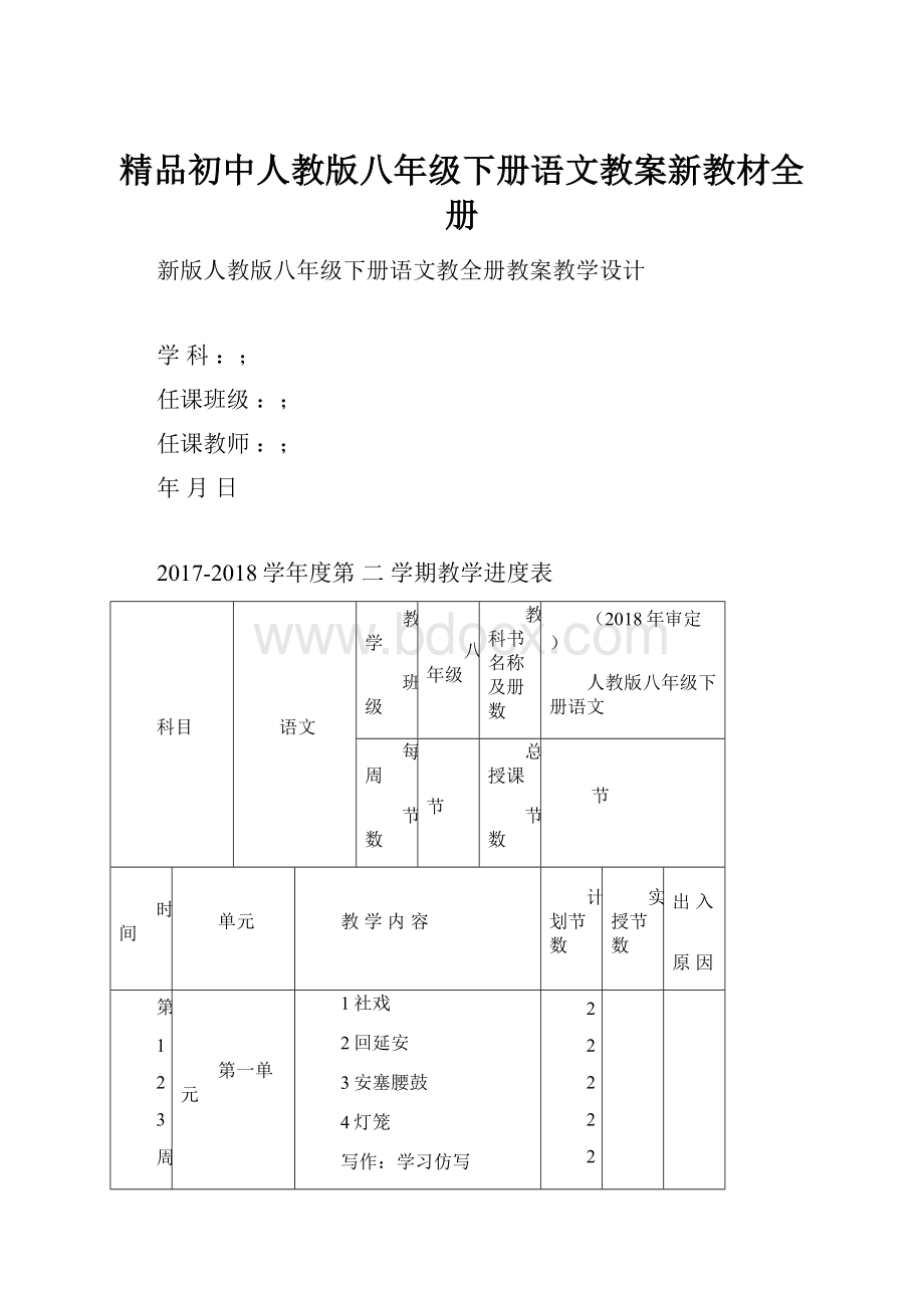 精品初中人教版八年级下册语文教案新教材全册.docx