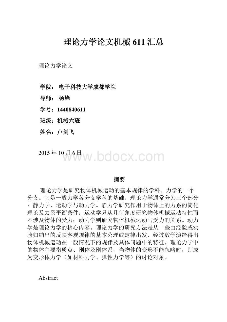 理论力学论文机械611汇总.docx_第1页