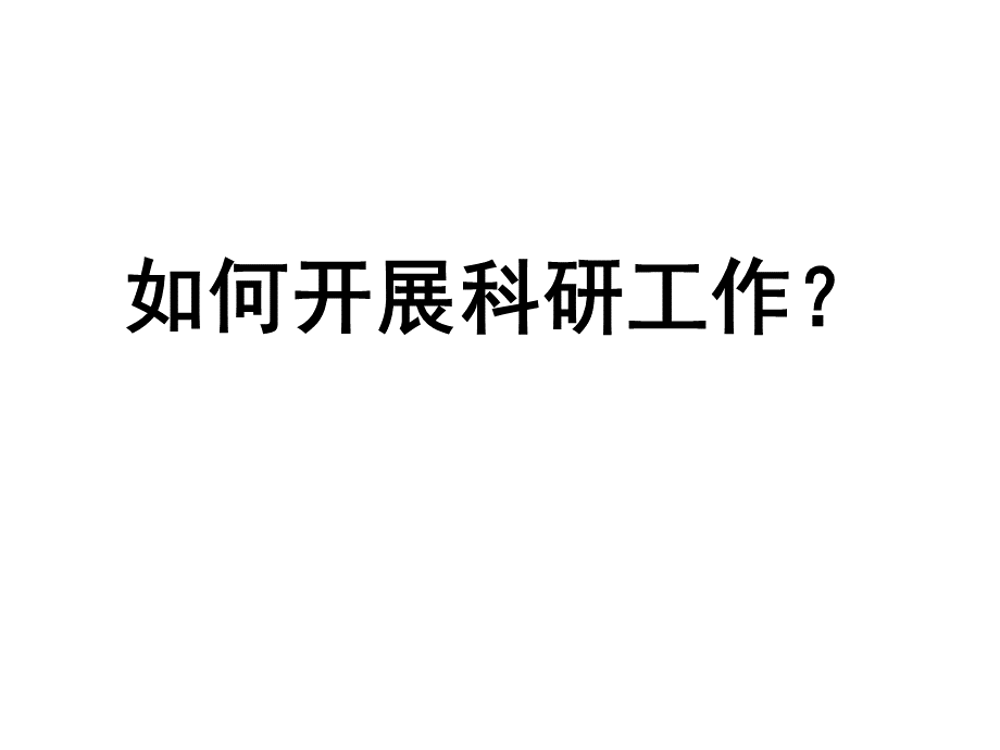 如何开展科研工作.ppt