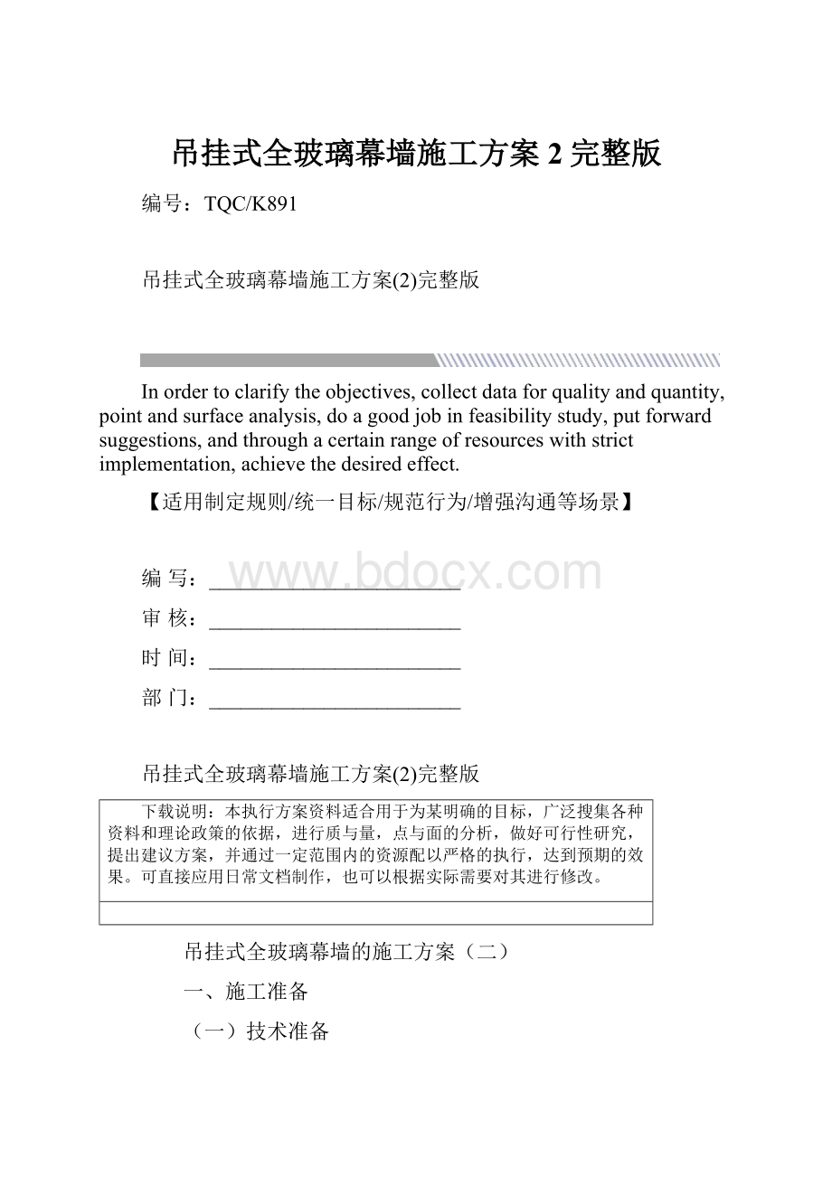 吊挂式全玻璃幕墙施工方案2完整版.docx