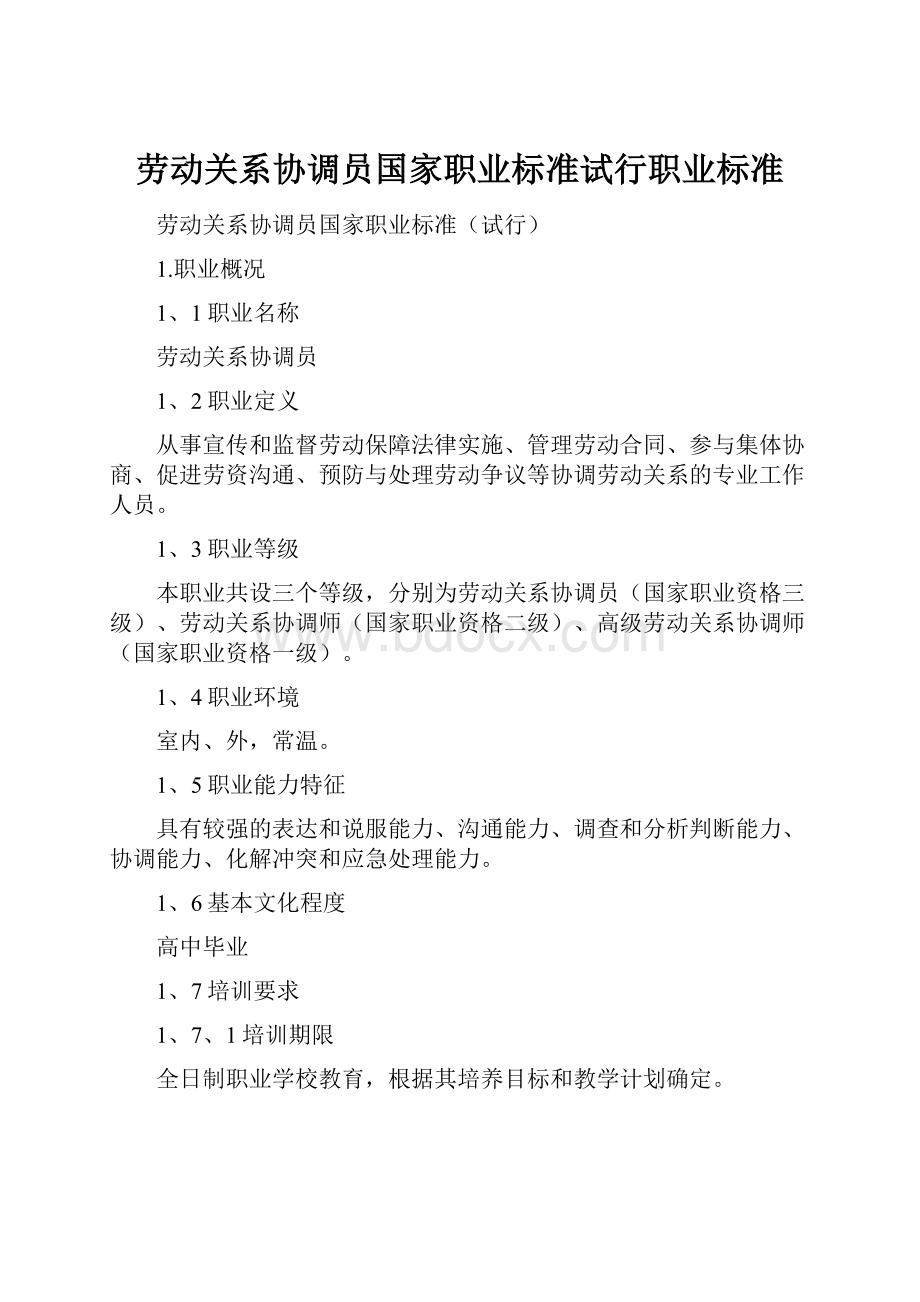 劳动关系协调员国家职业标准试行职业标准.docx