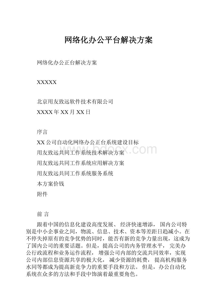 网络化办公平台解决方案.docx