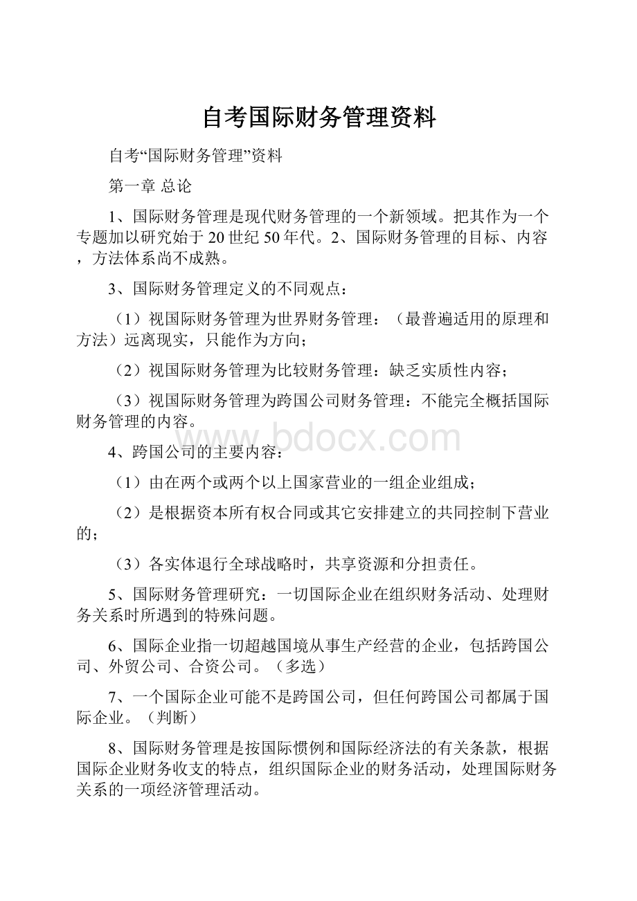 自考国际财务管理资料.docx_第1页