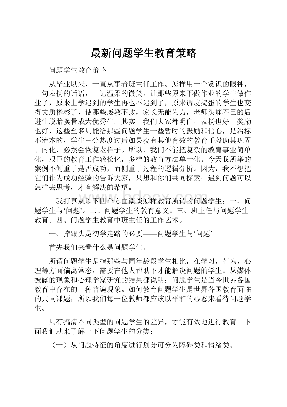 最新问题学生教育策略.docx