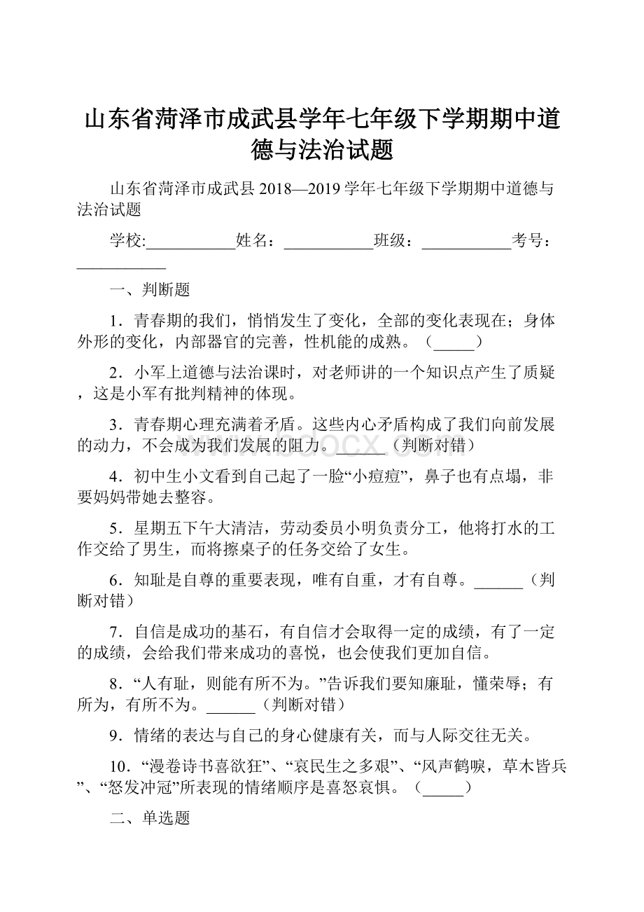 山东省菏泽市成武县学年七年级下学期期中道德与法治试题.docx