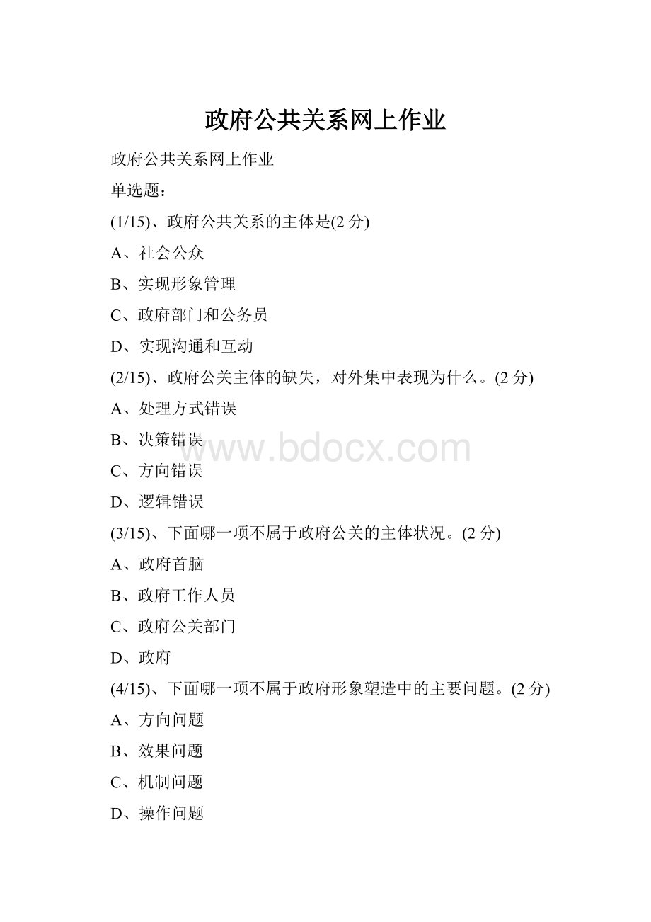 政府公共关系网上作业.docx