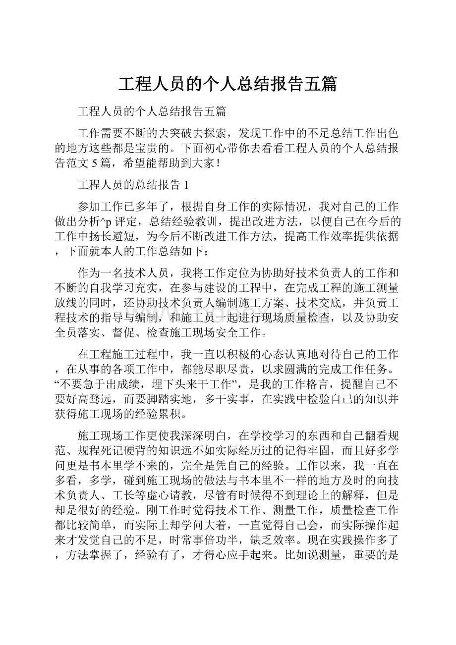 工程人员的个人总结报告五篇.docx