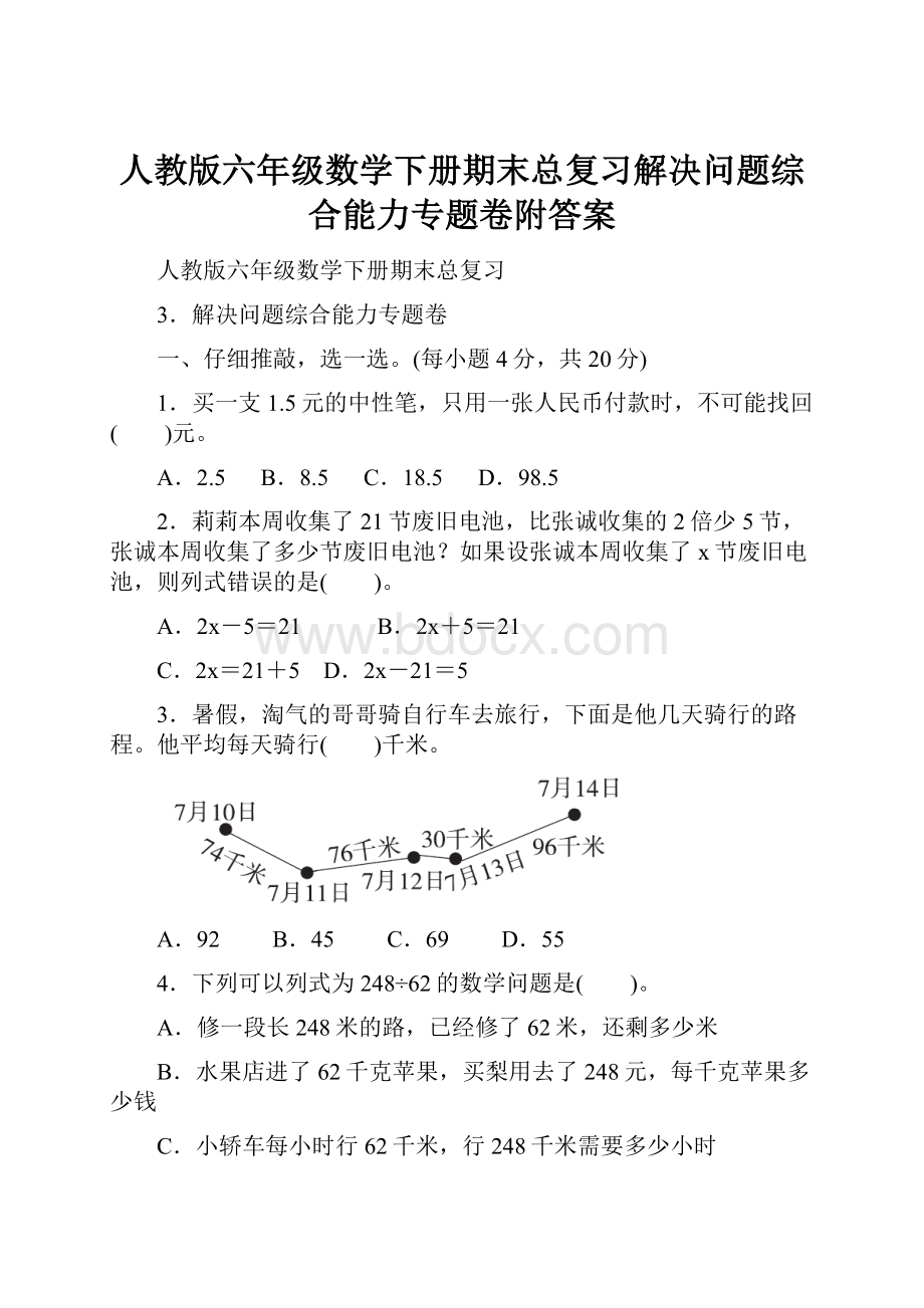 人教版六年级数学下册期末总复习解决问题综合能力专题卷附答案.docx