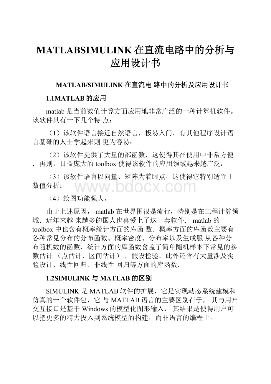 MATLABSIMULINK在直流电路中的分析与应用设计书.docx