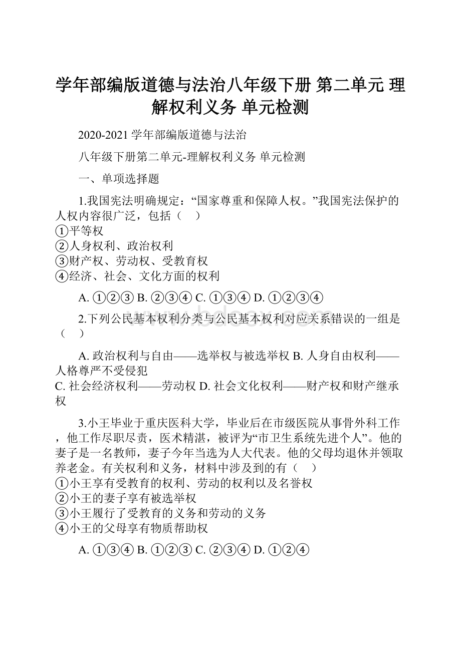 学年部编版道德与法治八年级下册 第二单元 理解权利义务 单元检测.docx_第1页