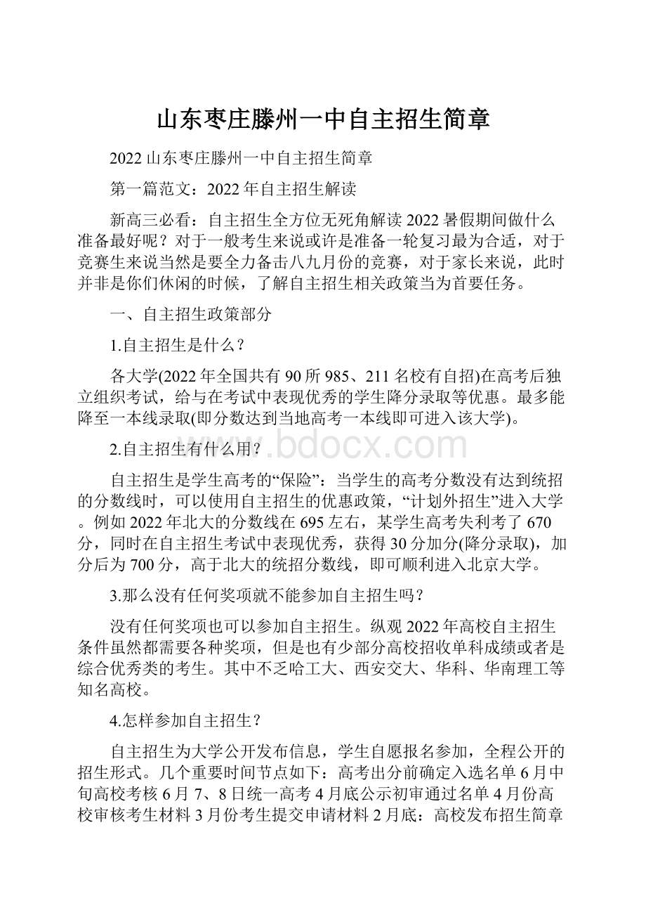 山东枣庄滕州一中自主招生简章.docx