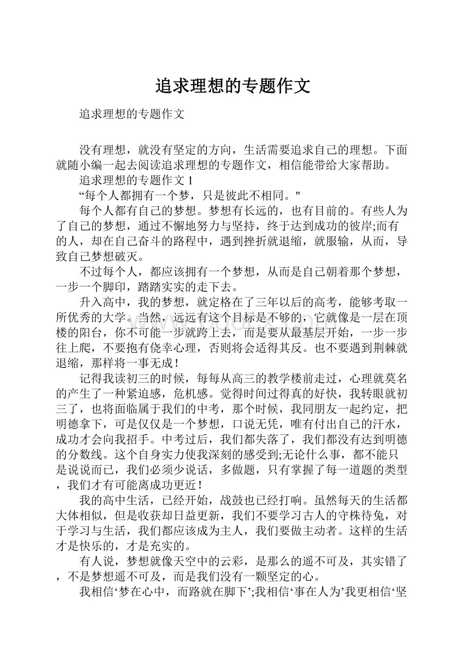 追求理想的专题作文.docx