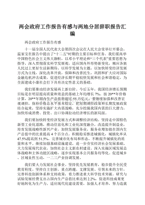 两会政府工作报告有感与两地分居辞职报告汇编.docx