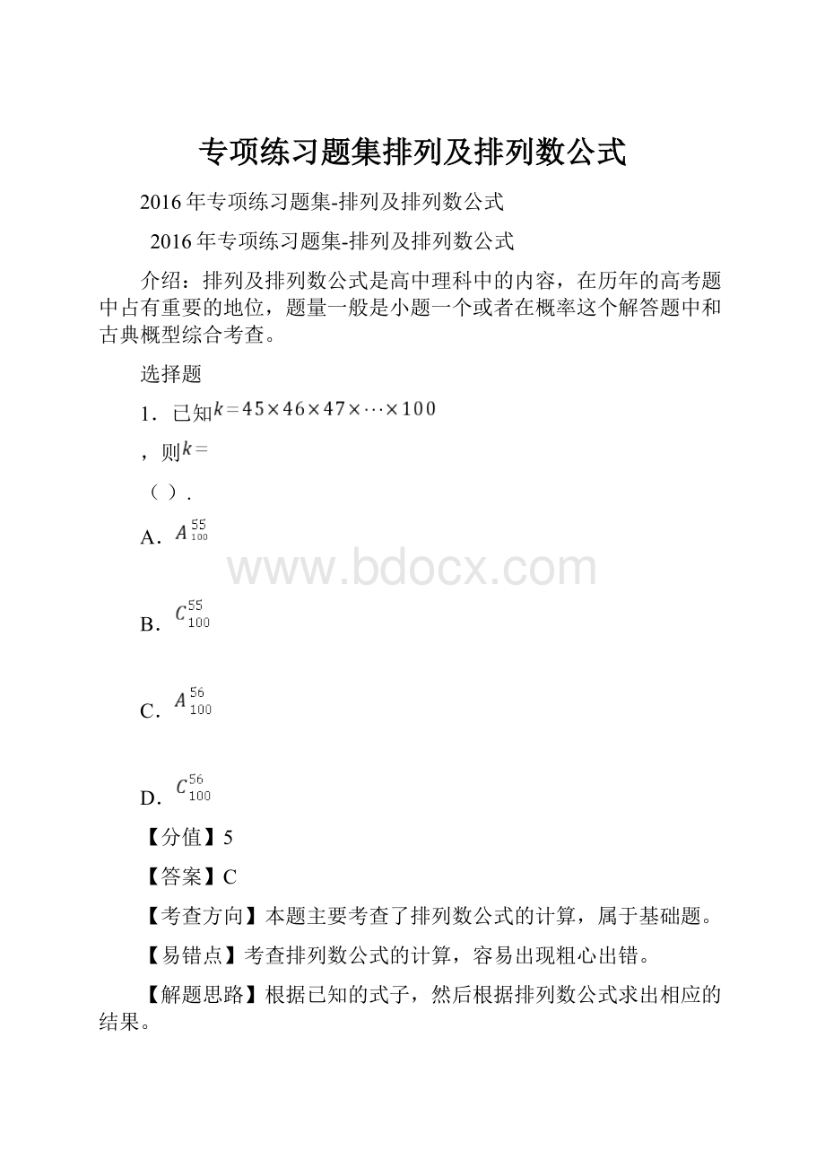 专项练习题集排列及排列数公式.docx