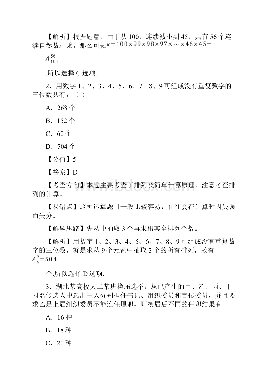 专项练习题集排列及排列数公式.docx_第2页