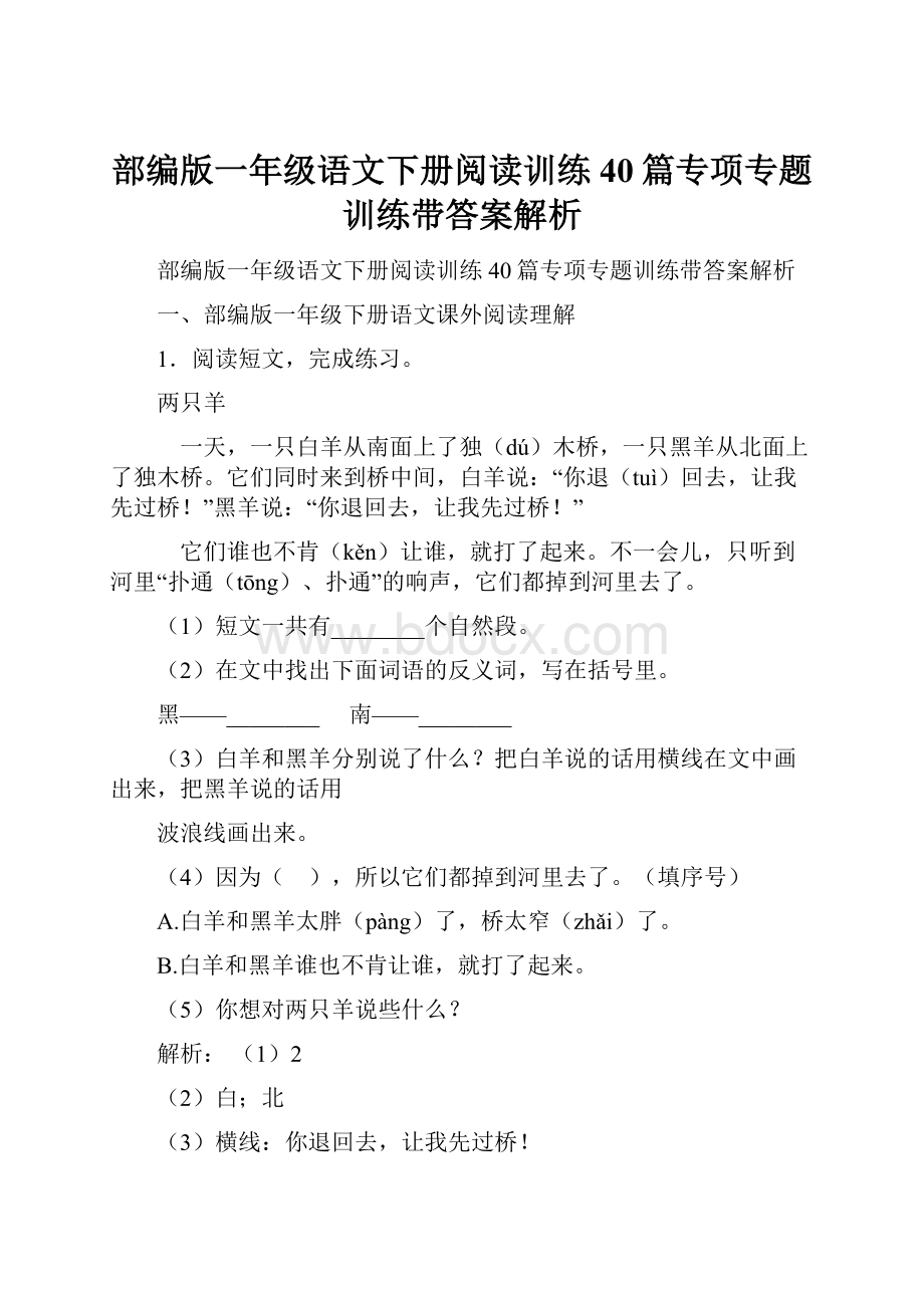 部编版一年级语文下册阅读训练40篇专项专题训练带答案解析.docx_第1页