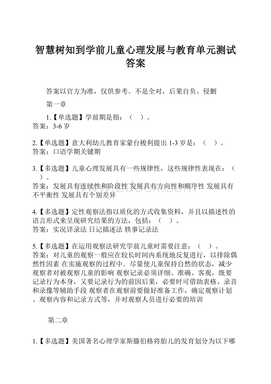 智慧树知到学前儿童心理发展与教育单元测试答案.docx