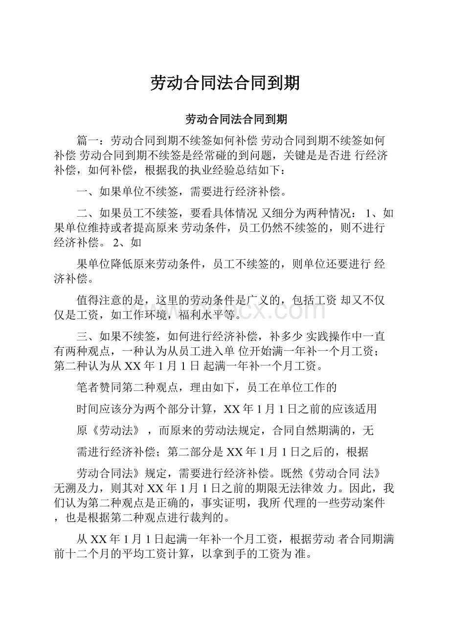 劳动合同法合同到期.docx_第1页