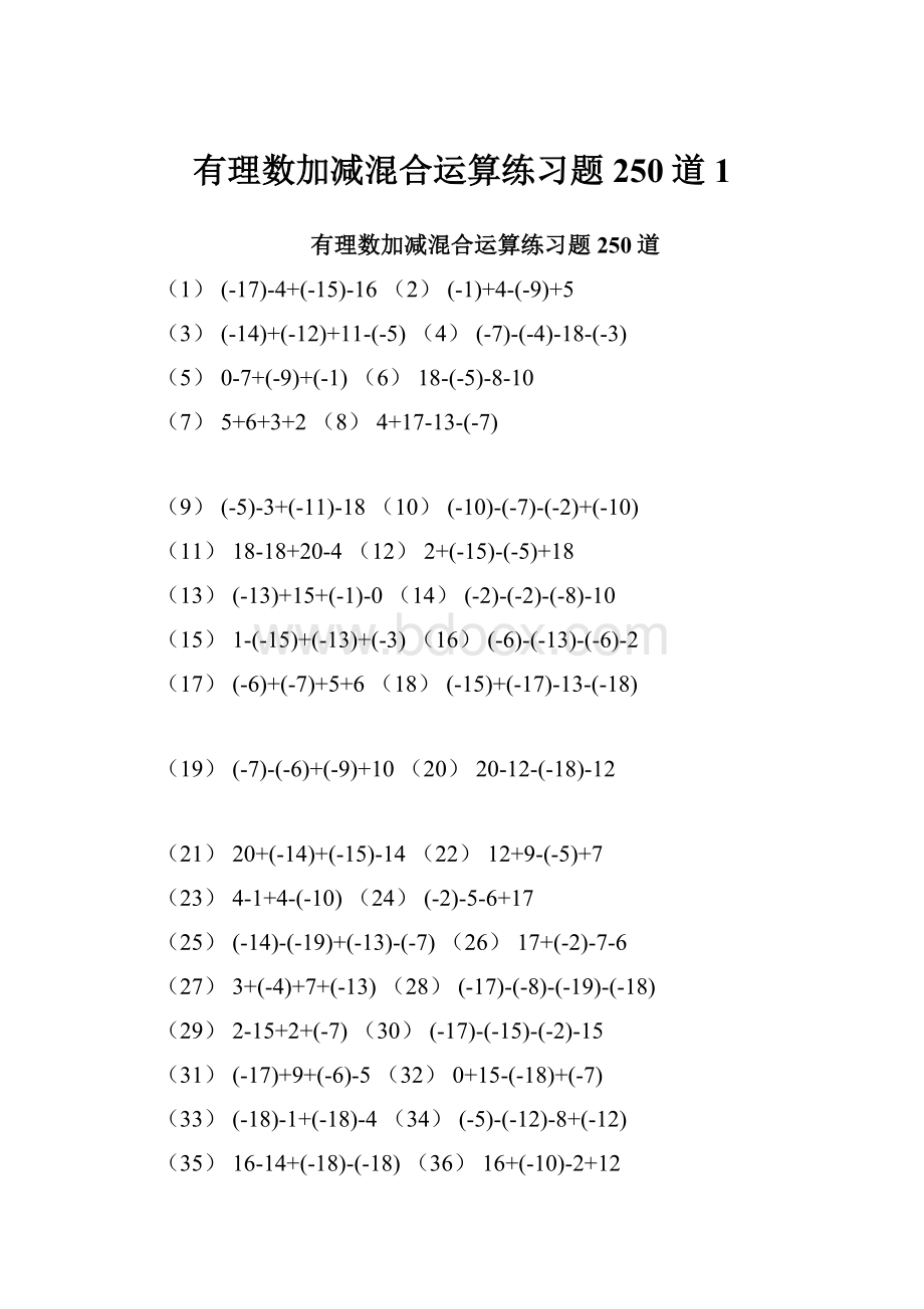 有理数加减混合运算练习题250道1.docx