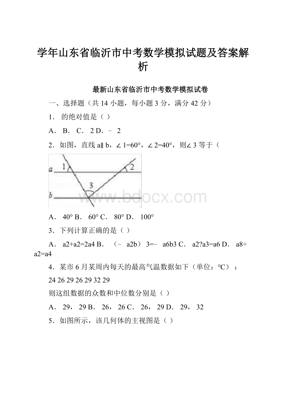 学年山东省临沂市中考数学模拟试题及答案解析.docx