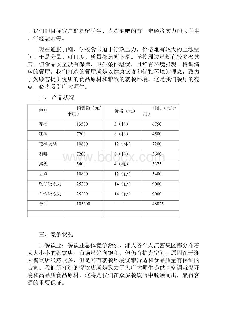 校园清吧营销策划书.docx_第2页