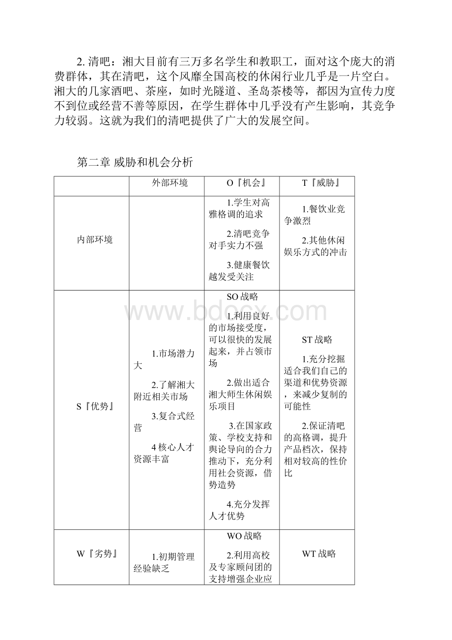 校园清吧营销策划书.docx_第3页